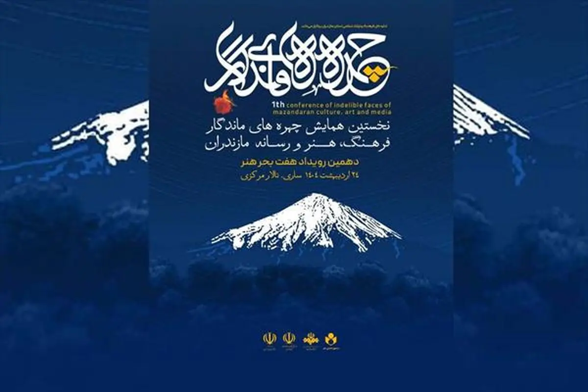دهمین سفر هفت بحر هنر با مقصد استان مازندران برگزار می‌شود/ برگزاری نخستین همایش چهره های ماندگار فرهنگ و هنر رسانه