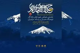 دهمین سفر هفت بحر هنر با مقصد استان مازندران برگزار می‌شود/ برگزاری نخستین همایش چهره های ماندگار فرهنگ و هنر رسانه