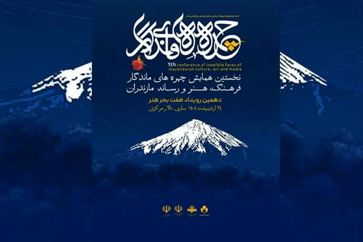دهمین سفر هفت بحر هنر با مقصد استان مازندران برگزار می‌شود/ برگزاری نخستین همایش چهره های ماندگار فرهنگ و هنر رسانه