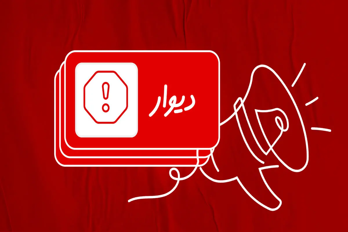 شکایت دیوار از  متخلف انتشار ۴۱ هزار آگهی تکراری
