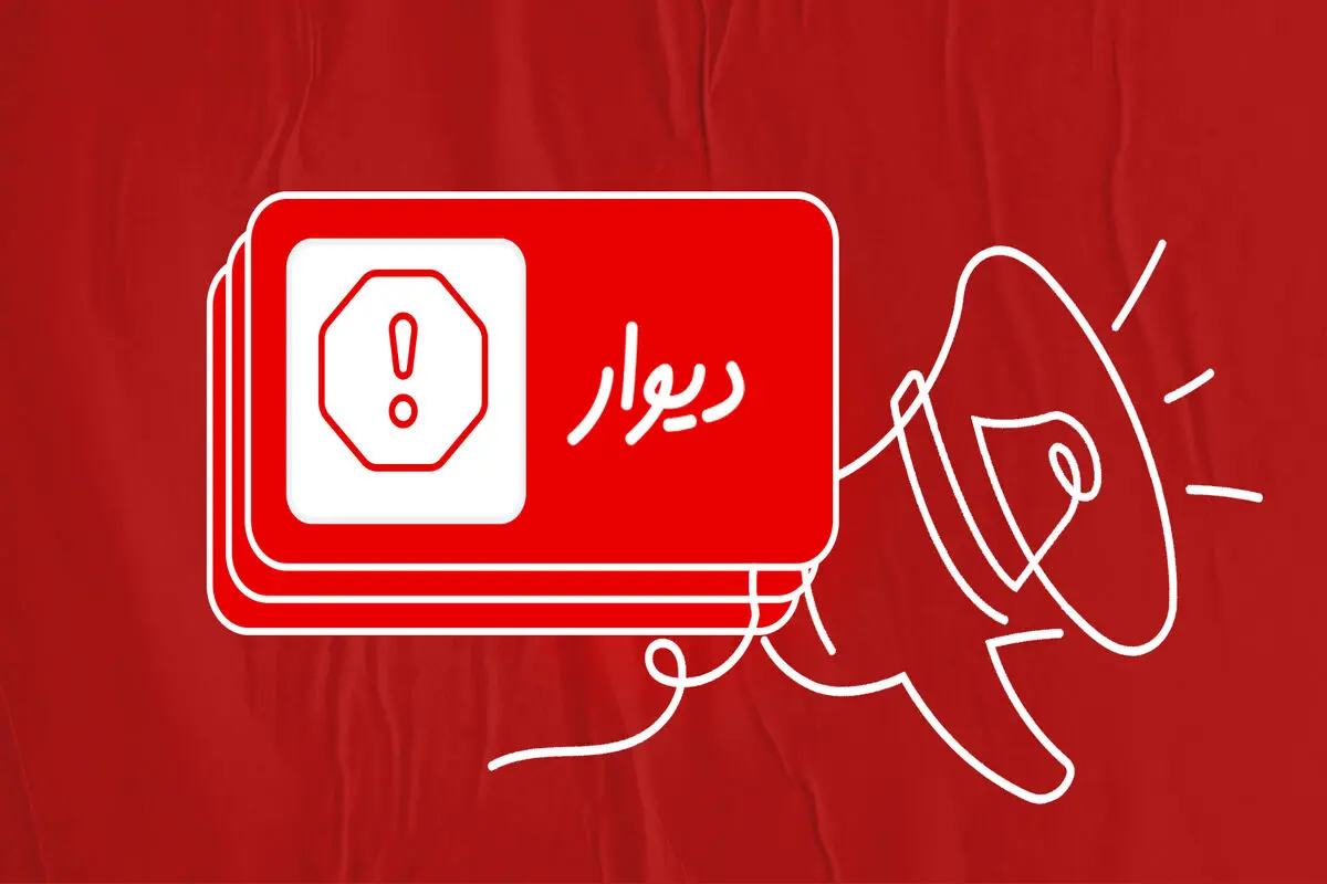 شکایت دیوار از  متخلف انتشار ۴۱ هزار آگهی تکراری

