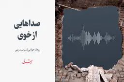 صداهایی از خوی