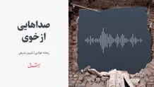 صداهایی از خوی