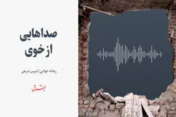 صداهایی از خوی
