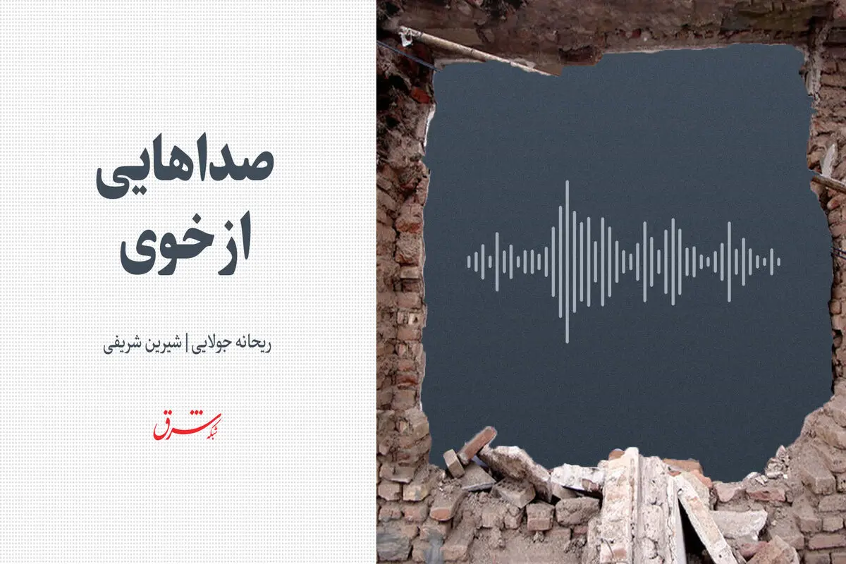 صداهایی از خوی