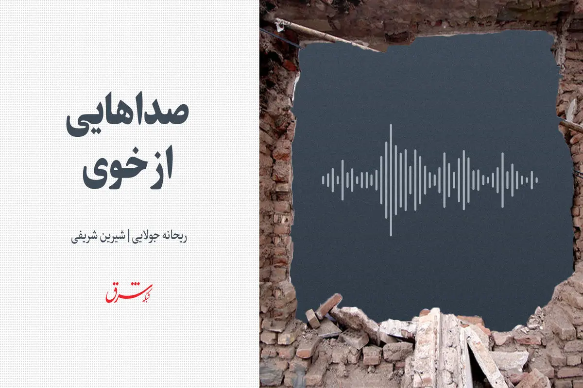 صداهایی از خوی