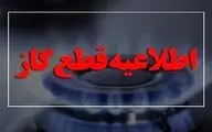 اطلاعیه قطع ۱۰ ساعته گاز برخی مناطق کهگیلویه و بویراحمد؛ جمعه ۲۴ اسفند