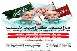 برگزاری گرامیداشت فرماندهان شهید قرارگاه مرکزی خاتم الانبیاء فردا در تهران
