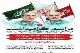 برگزاری گرامیداشت فرماندهان شهید قرارگاه مرکزی خاتم الانبیاء فردا در تهران

