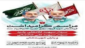 برگزاری گرامیداشت فرماندهان شهید قرارگاه مرکزی خاتم الانبیاء فردا در تهران
