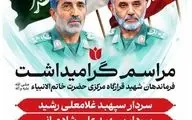 برگزاری گرامیداشت فرماندهان شهید قرارگاه مرکزی خاتم الانبیاء فردا در تهران
