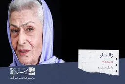 ژاله علو. شاعر، صداپیشه و هنرپیشه‌ی تئاتر،سینما و تلویزیون 