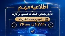 به روزرسانی خدمات مبتنی بر کارت