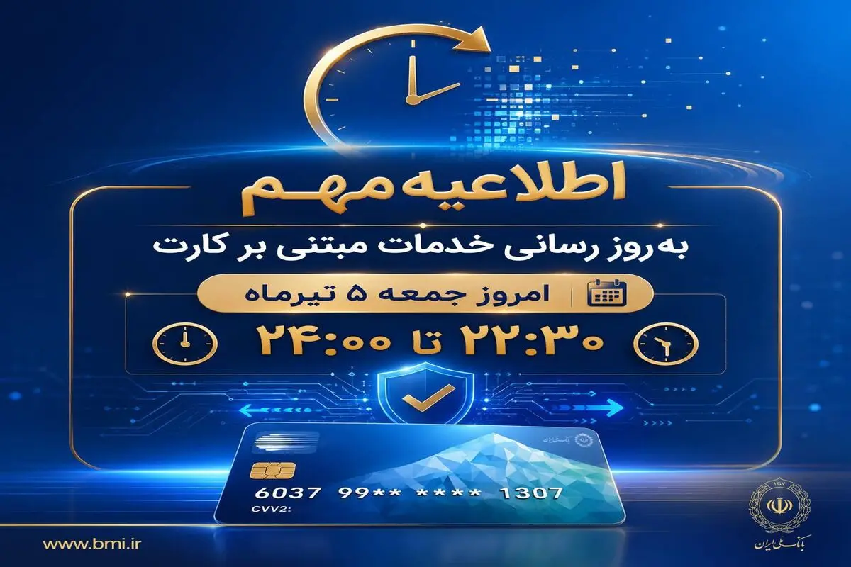 به روزرسانی خدمات مبتنی بر کارت