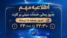 به روزرسانی خدمات مبتنی بر کارت
