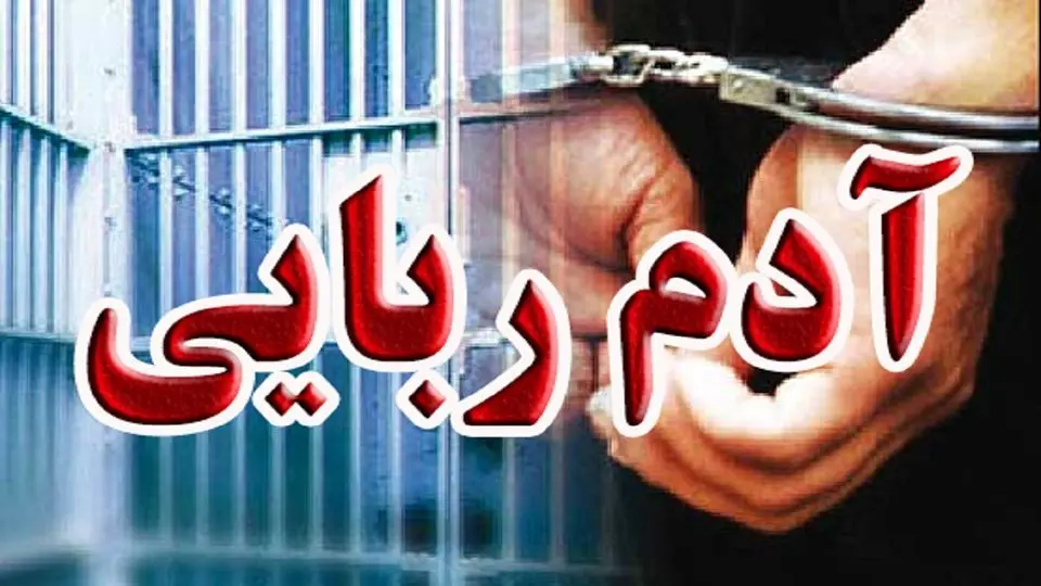 ربودن همسر سابق برای ازدواج دوباره
