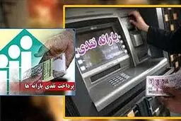 یارانه شهریور ماه واریز شد

