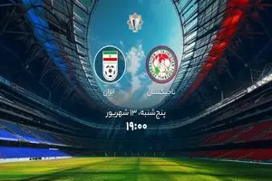 پخش زنده بازی ایران تاجیکستان را ببینید + لینک