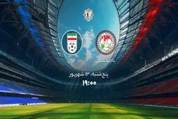 پخش زنده بازی ایران تاجیکستان را ببینید + لینک
