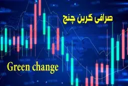 گرین چنج چیست و چگونه می توان به آن ورود کرد؟