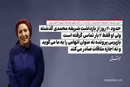 حدود 20 روز از بازداشت شریفه محمدی گذشته ولی او فقط 2 بار تماس گرفته است/ بازپرس پرونده نه عنوان اتهامی را به ما می‌گوید و نه اجازه ملاقات صادر می‌کند