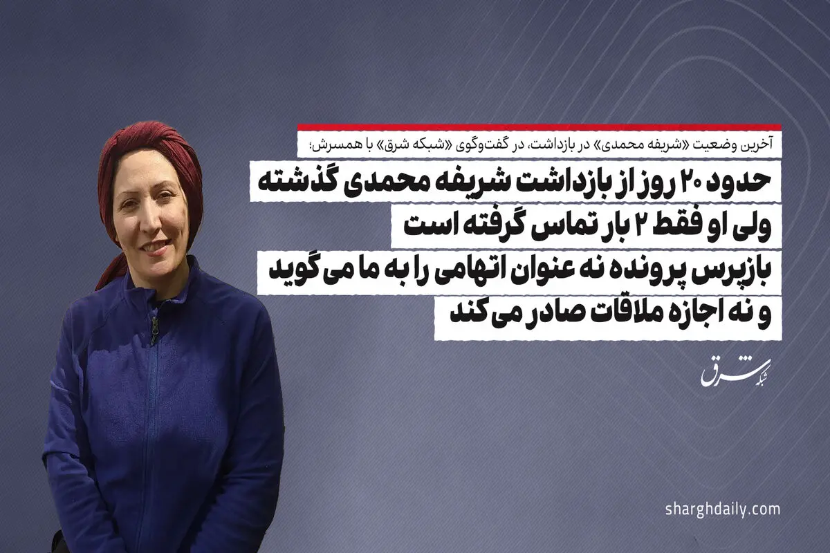 حدود 20 روز از بازداشت شریفه محمدی گذشته ولی او فقط 2 بار تماس گرفته است/ بازپرس پرونده نه عنوان اتهامی را به ما می‌گوید و نه اجازه ملاقات صادر می‌کند