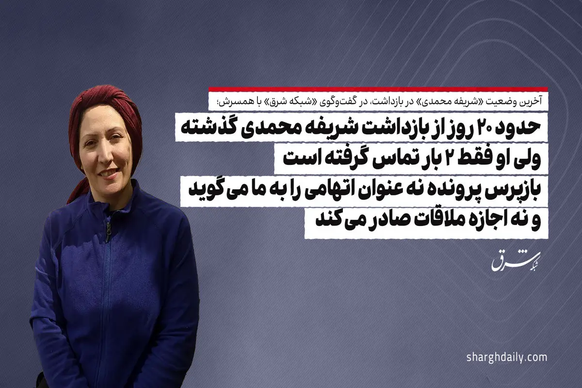 حدود 20 روز از بازداشت شریفه محمدی گذشته ولی او فقط 2 بار تماس گرفته است/ بازپرس پرونده نه عنوان اتهامی را به ما می‌گوید و نه اجازه ملاقات صادر می‌کند
