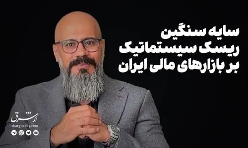 سایه سنگین ریسک سیستماتیک بر بازارهای مالی ایران