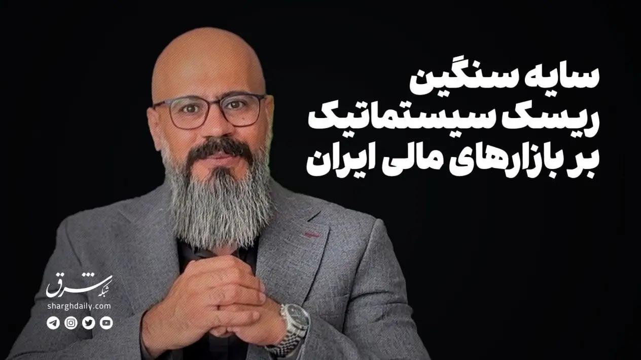 سایه سنگین ریسک سیستماتیک بر بازارهای مالی ایران
