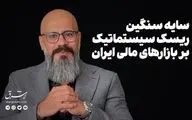 سایه سنگین ریسک سیستماتیک بر بازارهای مالی ایران
