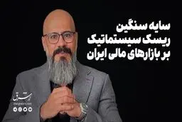 سایه سنگین ریسک سیستماتیک بر بازارهای مالی ایران