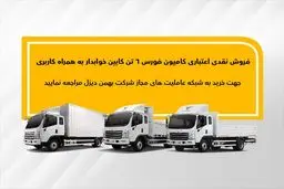 اجرای طرح فروش نقدی اعتباری فورس ۶تن کابین خوابدار بهمن دیزل
