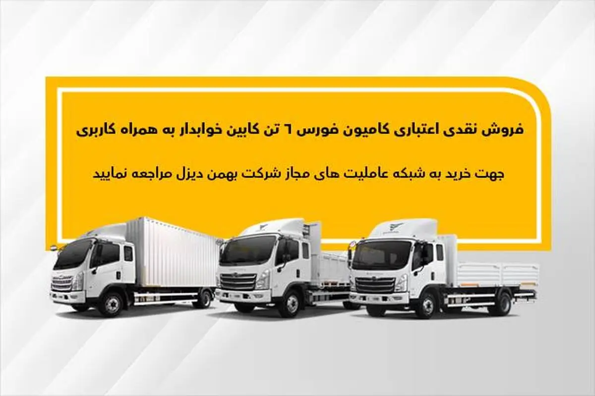 اجرای طرح فروش نقدی اعتباری فورس ۶تن کابین خوابدار بهمن دیزل
