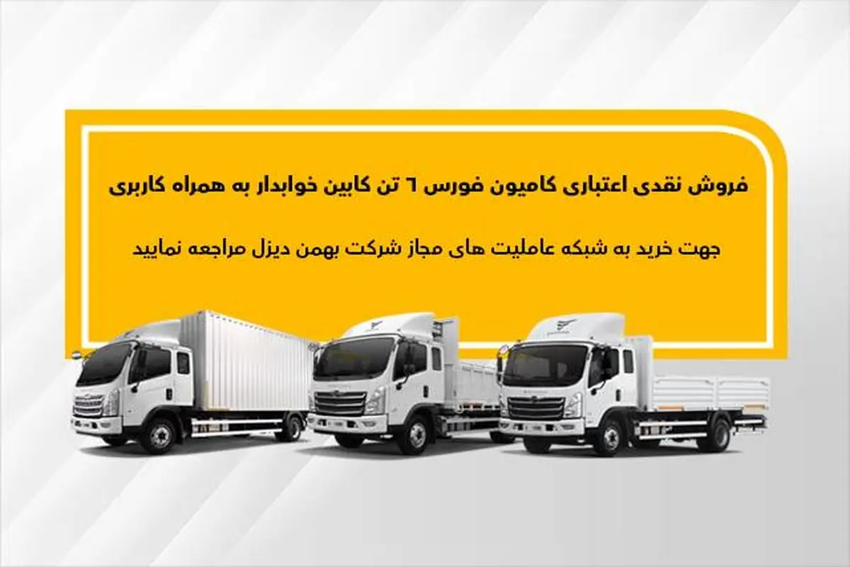 اجرای طرح فروش نقدی اعتباری فورس ۶تن کابین خوابدار بهمن دیزل
