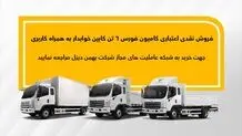 اجرای طرح فروش نقدی اعتباری فورس ۶تن کابین خوابدار بهمن دیزل
