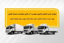 اجرای طرح فروش نقدی اعتباری فورس ۶تن کابین خوابدار بهمن دیزل
