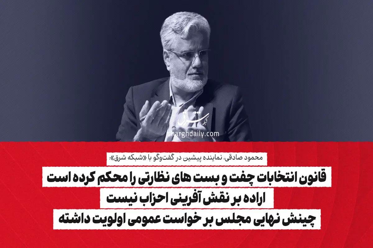 قانون انتخابات چفت و بست های نظارتی را محکم کرده است/ اراده بر نقش آفرینی احزاب نیست/ چینش نهایی مجلس بر خواست عمومی اولویت داشته