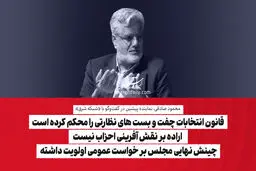 قانون انتخابات چفت و بست های نظارتی را محکم کرده است/ اراده بر نقش آفرینی احزاب نیست/ چینش نهایی مجلس بر خواست عمومی اولویت داشته