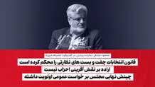 قانون انتخابات چفت و بست های نظارتی را محکم کرده است/ اراده بر نقش آفرینی احزاب نیست/ چینش نهایی مجلس بر خواست عمومی اولویت داشته
