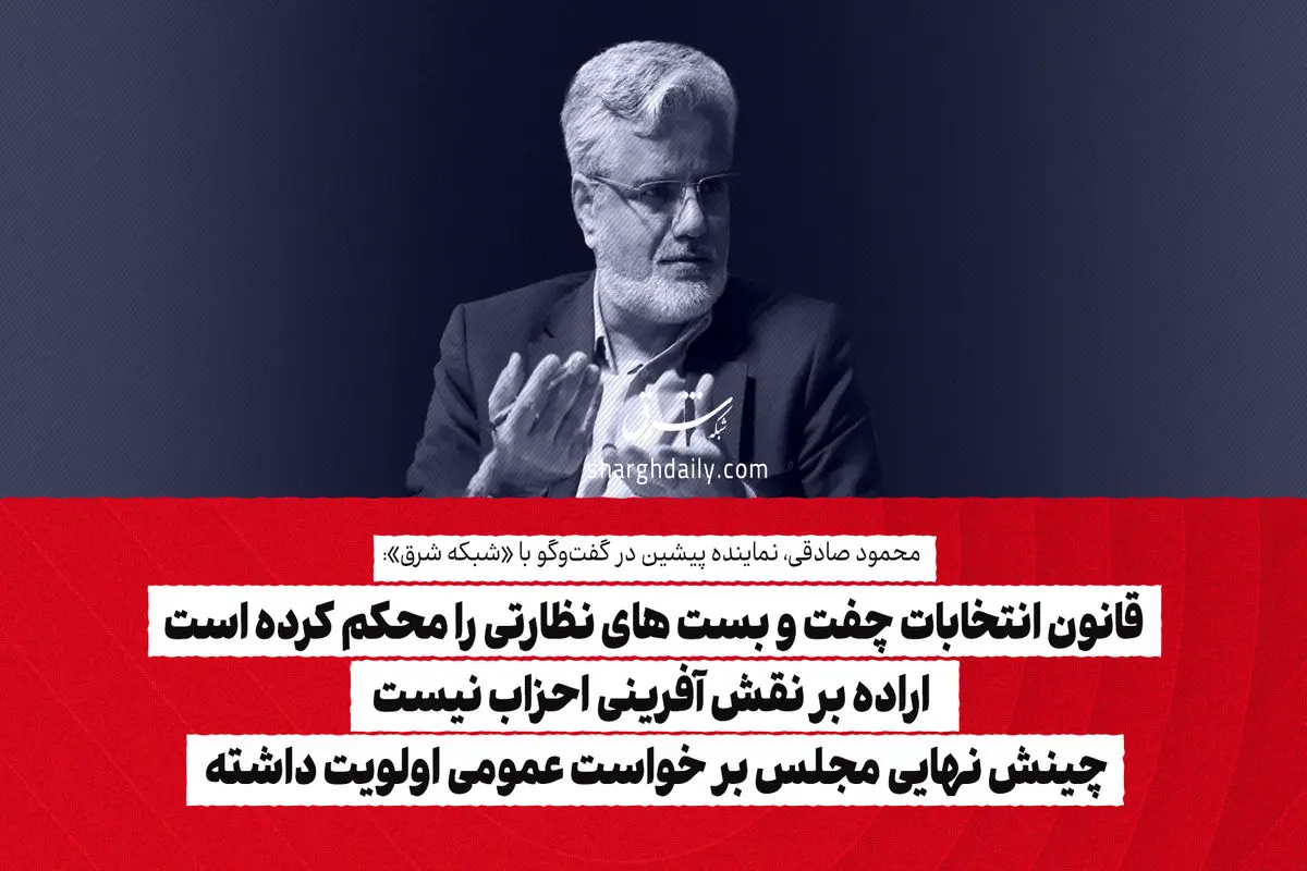 قانون انتخابات چفت و بست های نظارتی را محکم کرده است/ اراده بر نقش آفرینی احزاب نیست/ چینش نهایی مجلس بر خواست عمومی اولویت داشته