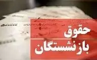 فیش حقوق بازنشستگان در تیر ماه منتشر شد؟