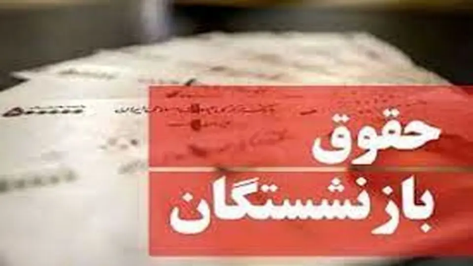 فیش حقوق بازنشستگان در تیر ماه منتشر شد؟