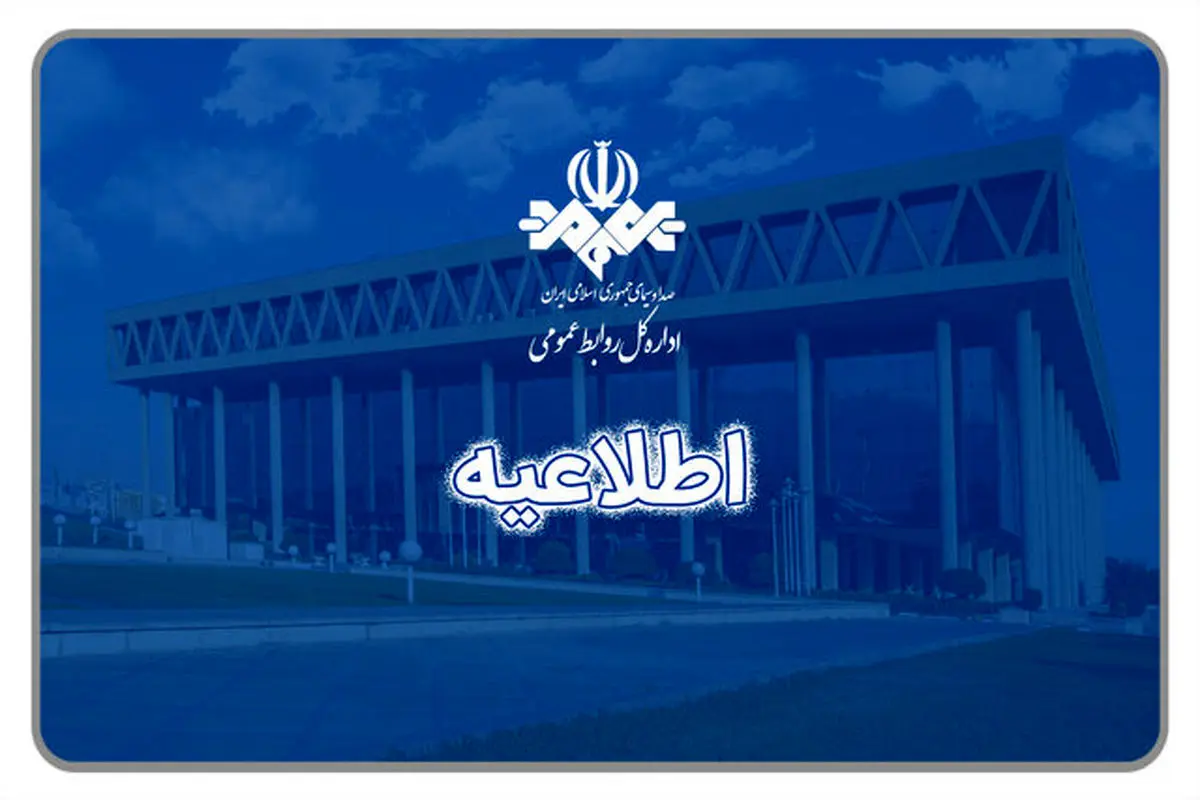 موضع صداوسیما درباره حضور برخی چهره‌ها

