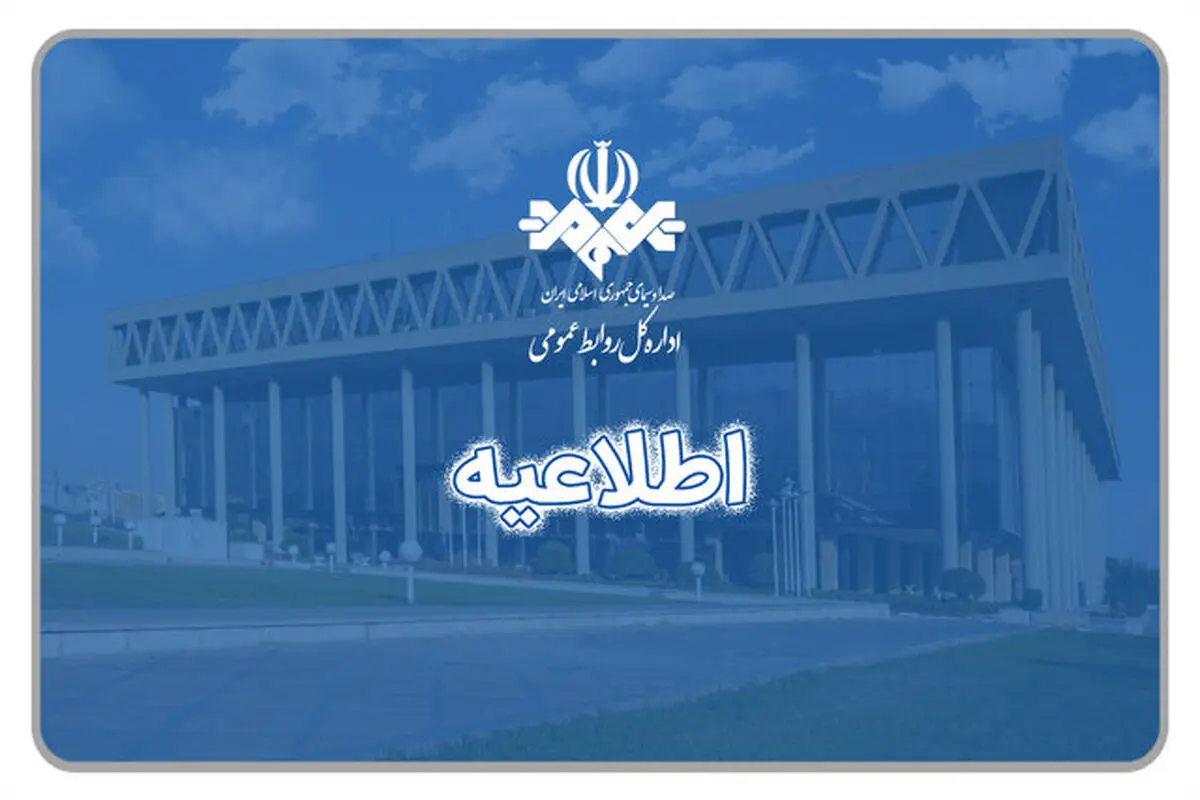 موضع صداوسیما درباره حضور برخی چهره‌ها


