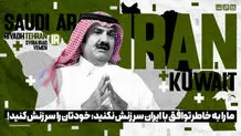 کارشناس سعودی: ما را به خاطر توافق با ایران سرزنش نکنید/ ویدئو

