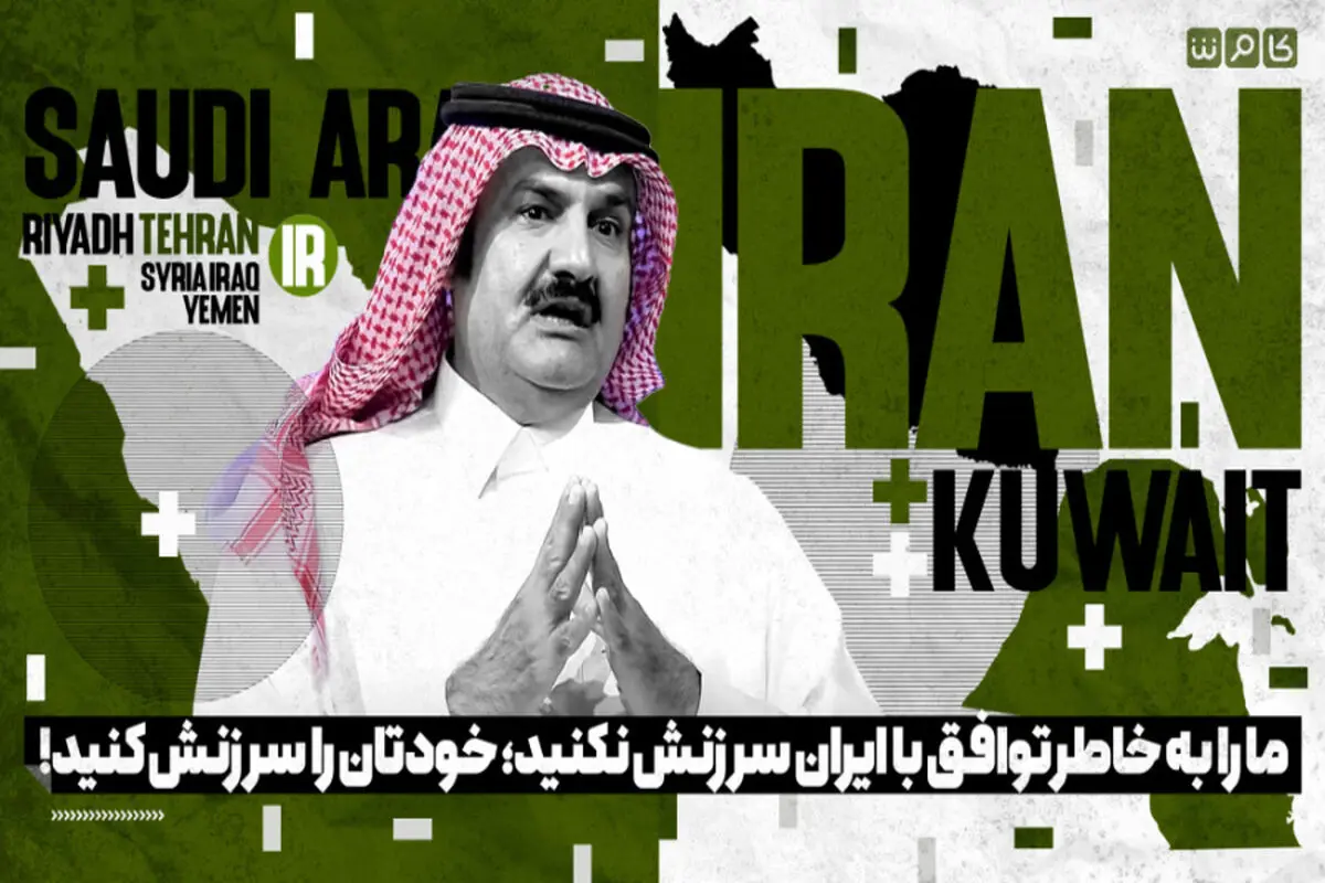 کارشناس سعودی: ما را به خاطر توافق با ایران سرزنش نکنید/ ویدئو
