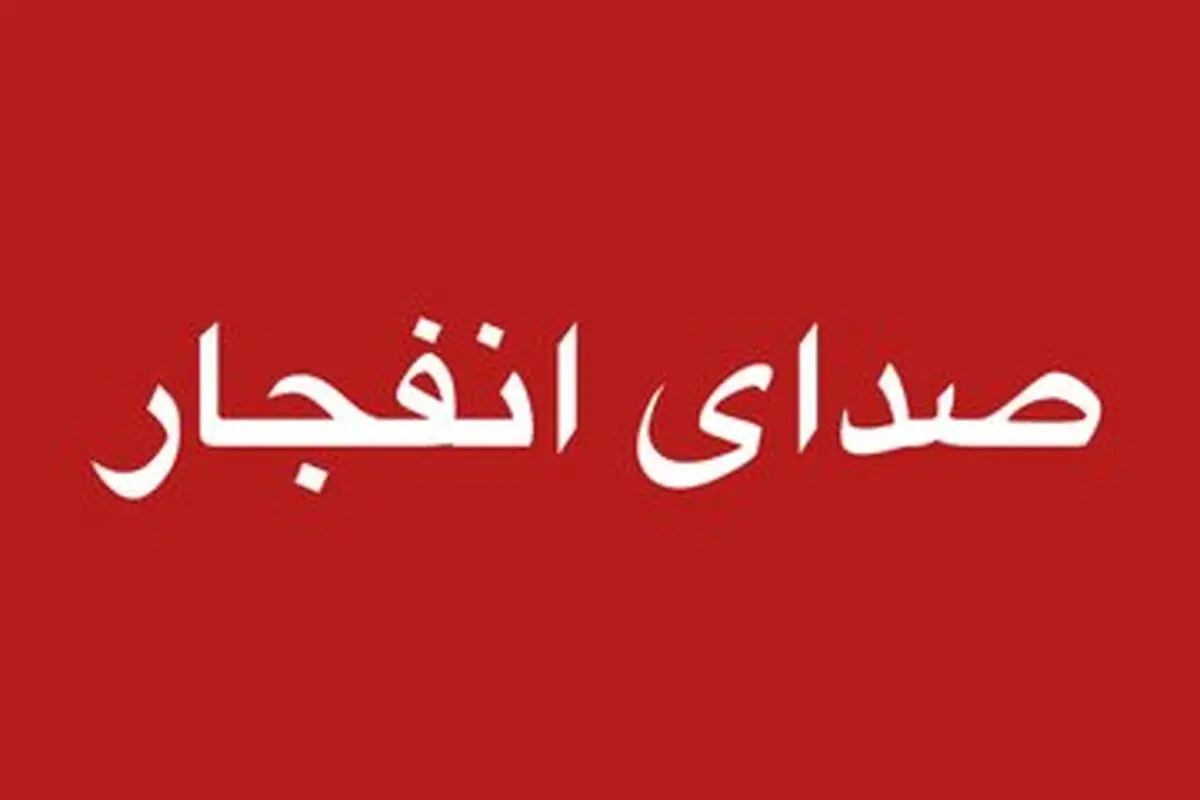 صدای انفجار در جاسک گزارش شد