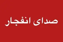 صدای انفجار در جاسک گزارش شد
