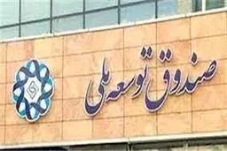 توضیحات وزارت نفت درباره استقراض از صندوق توسعه ملی
