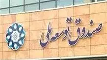 توضیحات وزارت نفت درباره استقراض از صندوق توسعه ملی
